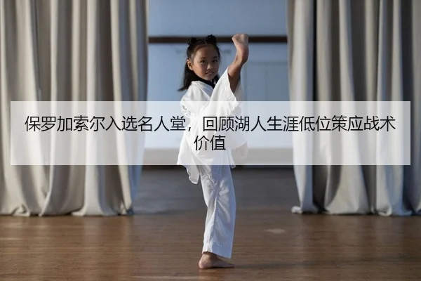 保罗加索尔入选名人堂，回顾湖人生涯低位策应战术价值